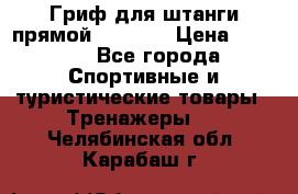 Гриф для штанги прямой Adidas  › Цена ­ 1 500 - Все города Спортивные и туристические товары » Тренажеры   . Челябинская обл.,Карабаш г.